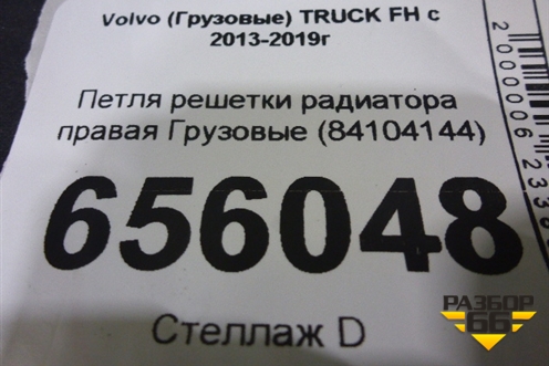 Петля решетки радиатора правая  (84104144) для Volvo  TRUCK FH с 2013-2019г