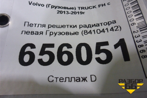 Петля решетки радиатора левая  (84104142) для Volvo  TRUCK FH с 2013-2019г