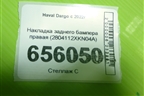 Накладка заднего бампера правая (2804112XKN04A) для Haval Dargo с 2022г