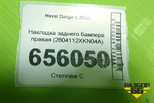 Накладка заднего бампера правая (2804112XKN04A) для Haval Dargo с 2022г