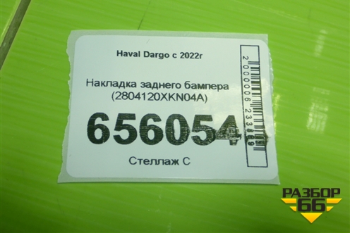 Накладка заднего бампера (2804120XKN04A) для Haval Dargo с 2022г