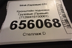 Кронштейн подножки  (Правый) (712W416150061) для Sitrak  C7H