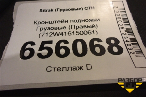 Кронштейн подножки  (Правый) (712W416150061) для Sitrak  C7H
