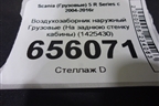 Воздухозаборник наружный  (На заднюю стенку кабины) (1425430) для Scania  5 R Series с 2004-2016г