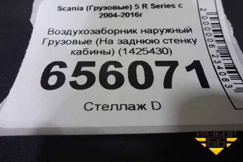 Воздухозаборник наружный  (На заднюю стенку кабины) (1425430) для Scania  5 R Series с 2004-2016г