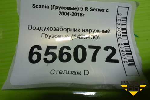 Воздухозаборник наружный  (1425430) для Scania  5 R Series с 2004-2016г