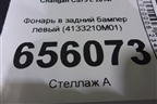 Фонарь в задний бампер левый (4133210M01) для Changan CS75 с 2014г
