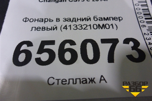 Фонарь в задний бампер левый (4133210M01) для Changan CS75 с 2014г