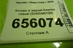 Фонарь в задний бампер левый (92405M0100) для Hyundai Creta с 2016г