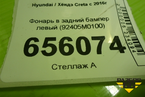 Фонарь в задний бампер левый (92405M0100) для Hyundai Creta с 2016г