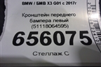 Кронштейн переднего бампера левый (51118064595) для BMW X3 G01 с 2017г