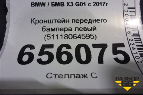 Кронштейн переднего бампера левый (51118064595) для BMW X3 G01 с 2017г