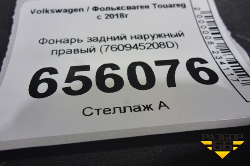 Фонарь задний наружный правый (760945208D) для Volkswagen Touareg с 2018г