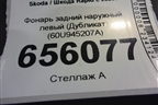 Фонарь задний наружный левый (Дубликат) (60U945207A) для Skoda Rapid с 2020г