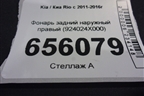 Фонарь задний наружный правый (924024X000) для Kia Rio с 2011-2016г