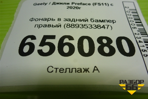 Фонарь в задний бампер правый (8893533847) для Geely Preface (FS11) с 2020г