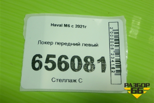 Локер передний левый для Haval M6 с 2021г