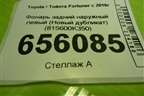 Фонарь задний наружный левый (Новый дубликат) (815600K350) для Toyota Fortuner с 2016г