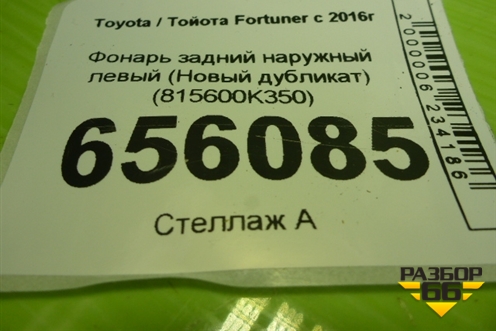 Фонарь задний наружный левый (Новый дубликат) (815600K350) для Toyota Fortuner с 2016г