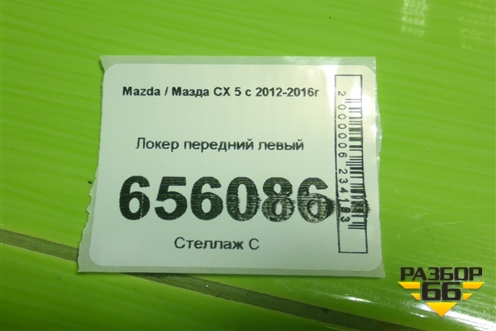 Локер передний левый для Mazda CX 5 с 2012-2016г