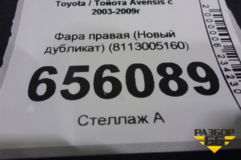 Фара правая (Новый дубликат) (8113005160) для Toyota Avensis с 2003-2009г