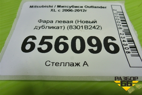 Фара левая (Новый дубликат) (8301B242) для Mitsubishi Outlander XL с 2006-2012г