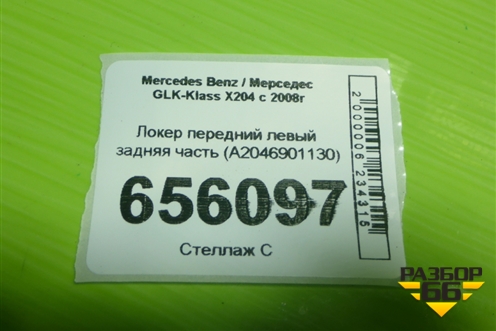 Локер передний левый задняя часть (A2046901130) для Mercedes Benz GLK-Klass X204 с 2008г