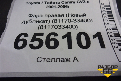 Фара правая (Новый дубликат) (81170-33400) (8117033400) для Toyota Camry CV3 с 2001-2006г