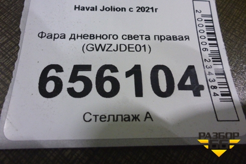 Фара дневного света правая (GWZJDE01) для Haval Jolion с 2021г