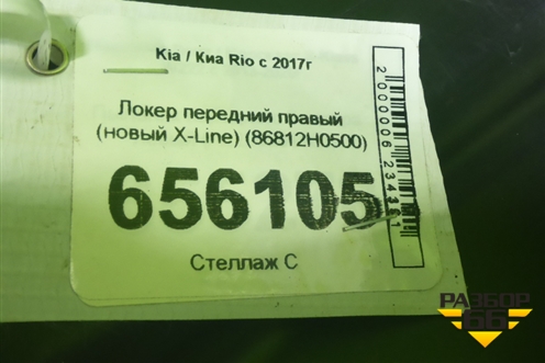 Локер передний правый (новый X-Line) (86812H0500) для Kia Rio с 2017г