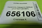 Указатель поворота правый (21214371201001) для VAZ Niva/Нива