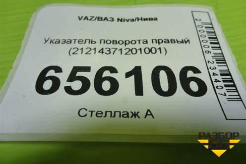 Указатель поворота правый (21214371201001) для VAZ Niva/Нива