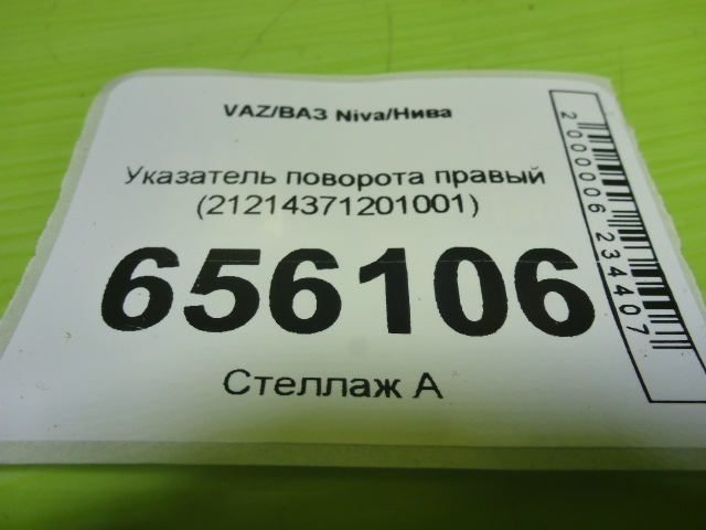 Указатель поворота правый