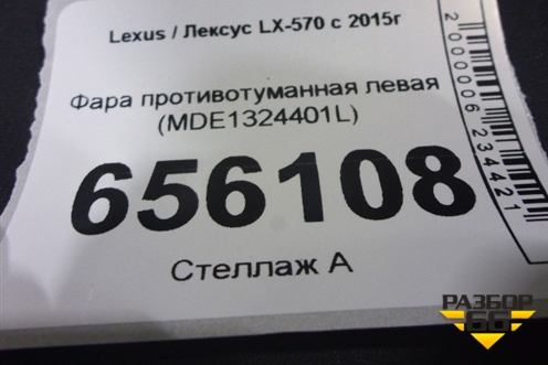Фара противотуманная левая (MDE1324401L) для Lexus LX-570 с 2015г