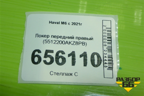 Локер передний правый (5512200AKZ8PB) для Haval M6 с 2021г