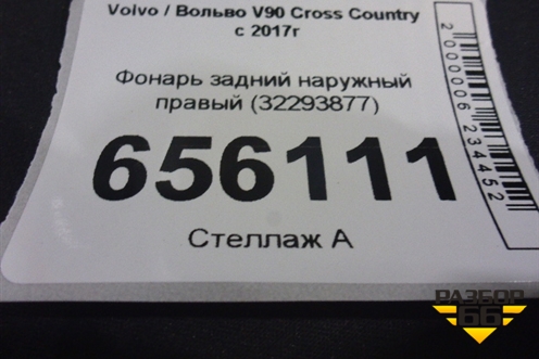 Фонарь задний наружный правый (32293877) для Volvo V90 Cross Country с 2017г