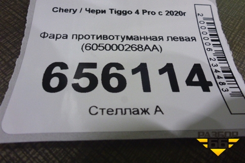 Фара противотуманная левая (605000268AA) для Chery Tiggo 4 Pro с 2020г