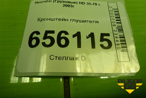 Кронштейн глушителя для Hyundai HD 35-78 с 2003г
