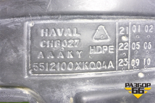 Локер передний левый (5512100XKQ04A) для Haval F7 с 2019г