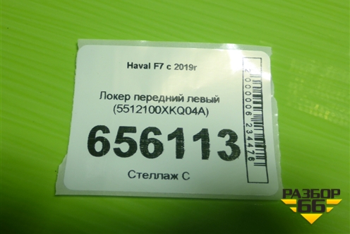 Локер передний левый (5512100XKQ04A) для Haval F7 с 2019г