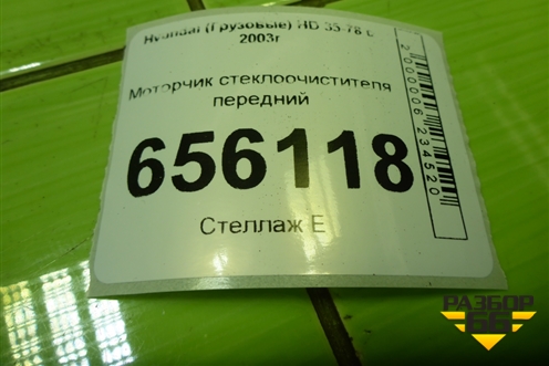 Моторчик стеклоочистителя передний для Hyundai HD 35-78 с 2003г