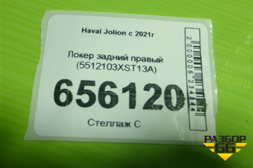 Локер задний правый (5512103XST13A) для Haval Jolion с 2021г
