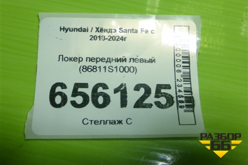 Локер передний левый (86811S1000) для Hyundai Santa Fe с 2018-2024г