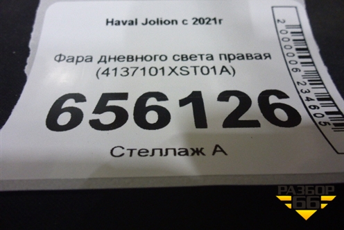 Фара дневного света правая (4137101XST01A) для Haval Jolion с 2021г