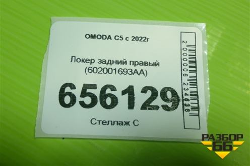 Локер задний правый (602001693AA) для OMODA C5 с 2022г