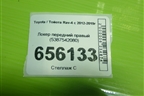 Локер передний правый (5387542080) для Toyota Rav-4 с 2012-2019г