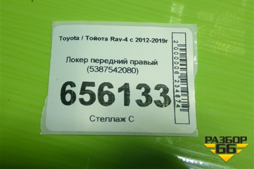 Локер передний правый (5387542080) для Toyota Rav-4 с 2012-2019г
