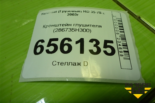 Кронштейн глушителя (новый) (286735H300) для Hyundai HD 35-78 с 2003г