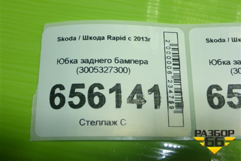 Юбка заднего бампера (3005327300) для Skoda Rapid с 2013г