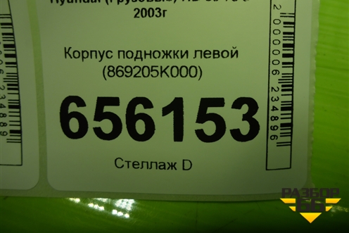 Корпус подножки левой (869205K000) для Hyundai HD 35-78 с 2003г